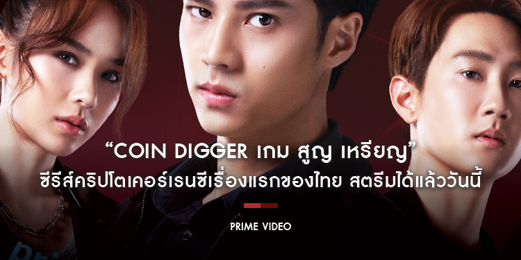 “Coin Digger เกม สูญ เหรียญ” ซีรีส์คริปโตเคอร์เรนซีเรื่องแรกของไทย สตรีมได้แล้ววันนี้ทาง Prime Video เท่านั้น